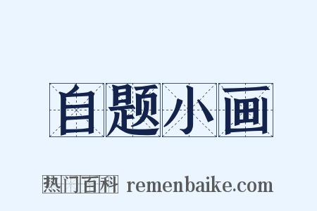 自题小画是什么意思的图片